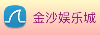 金沙娱乐城 Logo